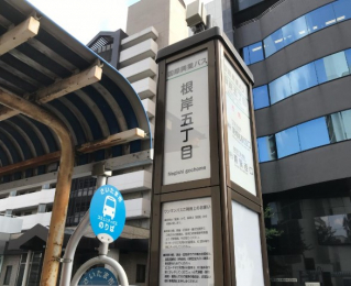 周辺環境　根岸５丁目バス停