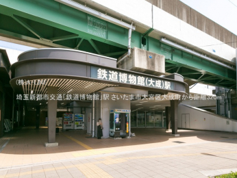 周辺環境　埼玉新都市交通「鉄道博物館」駅320m