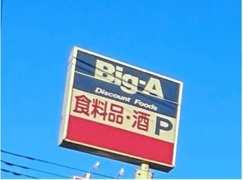 ���ӊ��@Big-A�������܎Ō��X�܂�975m �k����13��