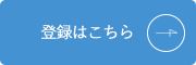 登録はこちら