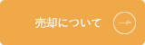 売却について