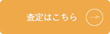 査定はこちら