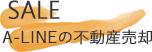 SALE A-LINEの不動産売却