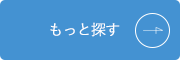 もっと探す