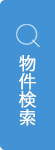 物件検索