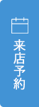 来店予約