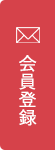 会員登録