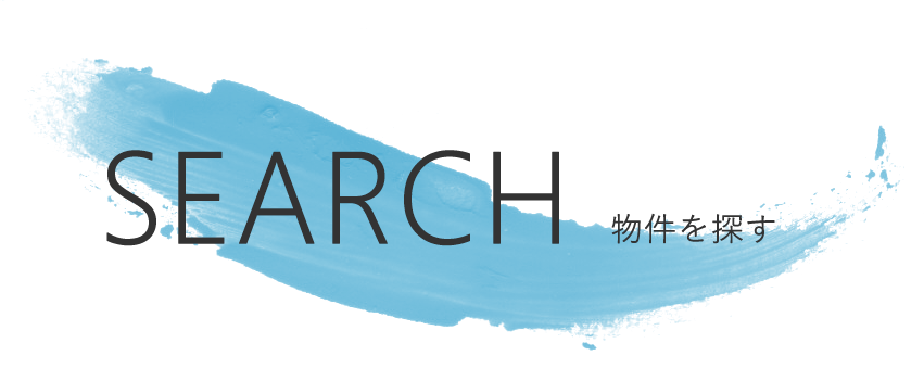 SEARCH 物件を探す