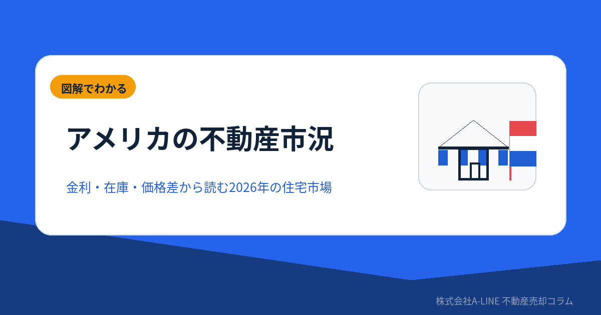 アメリカの不動産市況